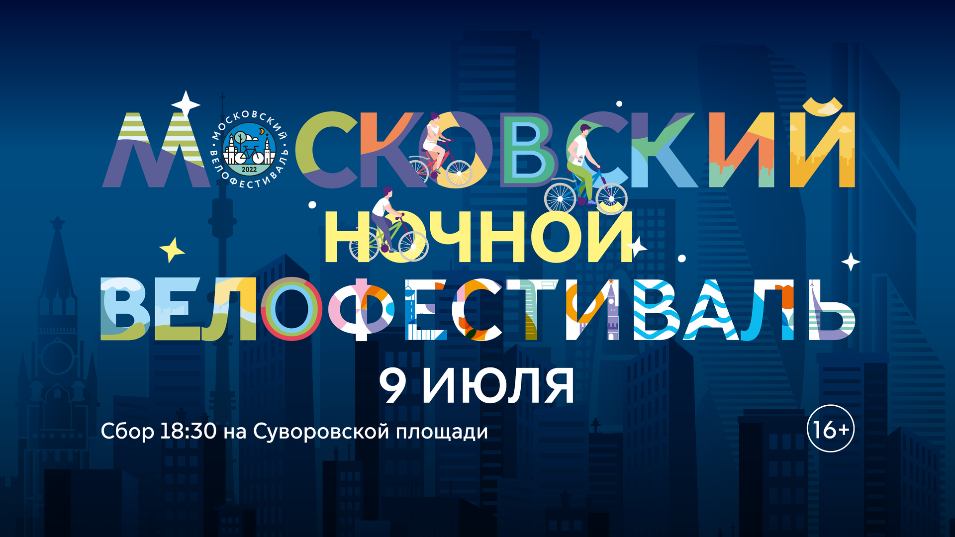 Ночной вело. Ночной велофестиваль Москва. Московский велофестиваль 2022. Логотип города. Ночной велофестиваль в Москве 2022.