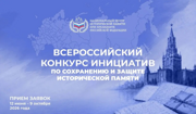 Конкурсы по сохранению исторической памяти