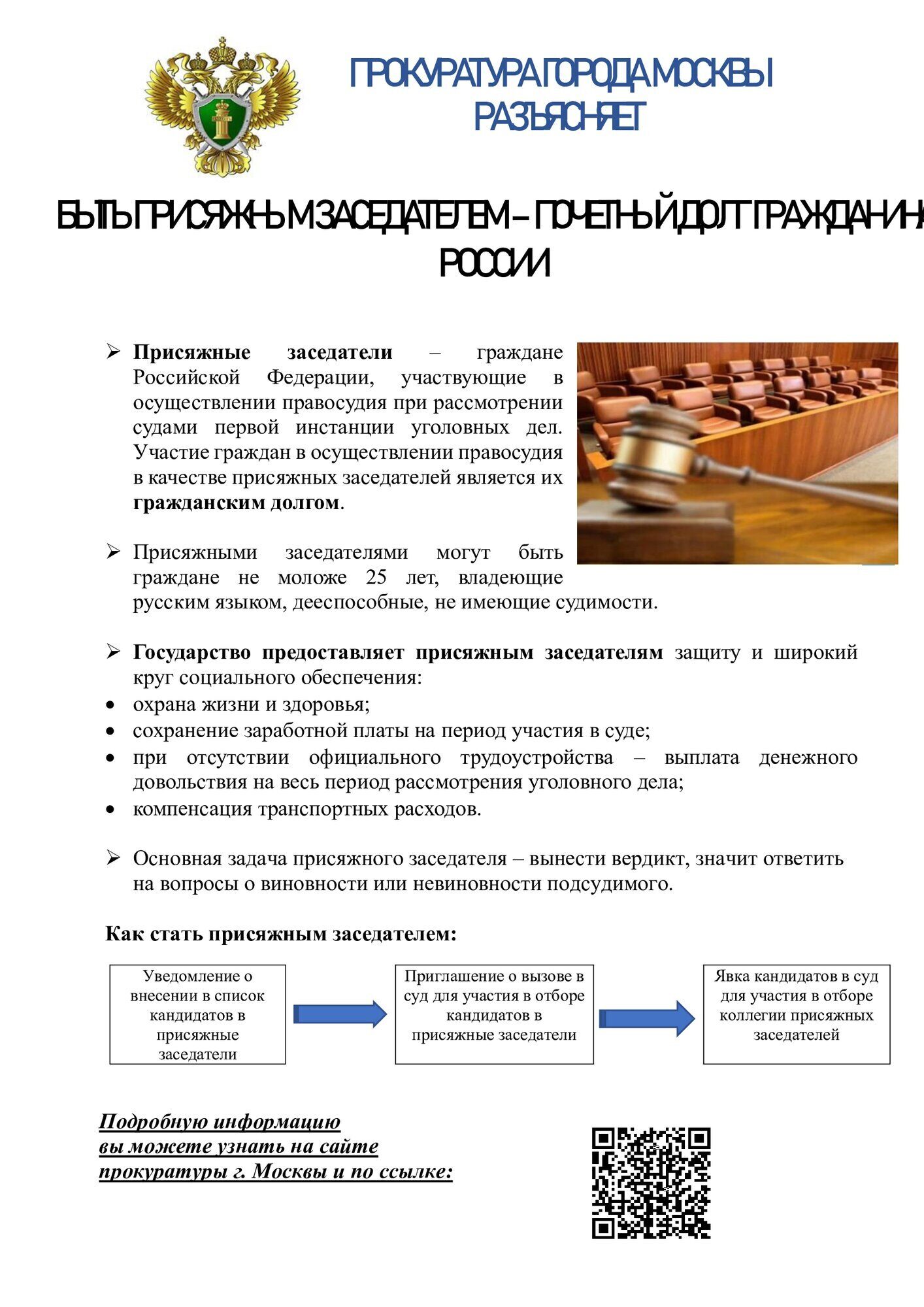 Информация-прокуратуры-города-Москвы-по-присяжным